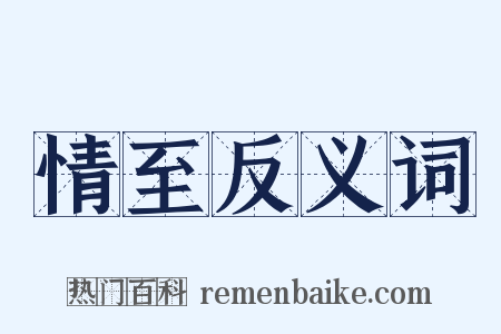 情至反义词是什么意思的图片